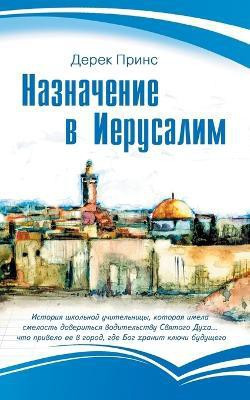 Appointment in Jerusalem (Russian)(English, Paperback, Prince Derek)