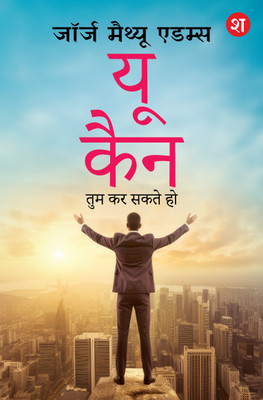 You Can: Tum Kar Sakte Ho(English, Paperback, Adams George Matthew)