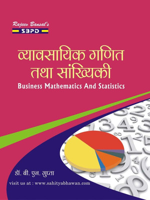Business Mathematics & Statistics 1 Edition(Hindi, Paperback, Dr. B.N. Gupta)