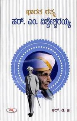 Bharatharathna Sir M Visvesvaraya(Paperback, RDG)