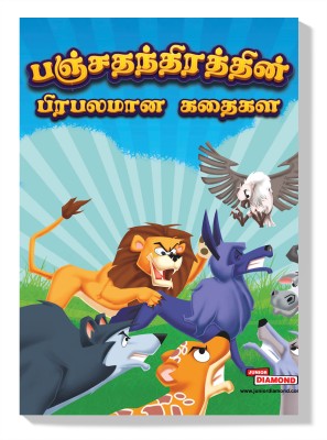 Famous Tales of Panchatantra in Tamil : Tamil Story Books for Kids|Tamil Short Stories|Bedtime Stories(Hardcover, Priyanka Verma)