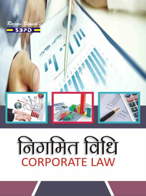 Corporate Law 1 Edition(Hindi, Paperback, Dr Radhakrishna Vishnoi, Dr Satish Kumar Saha)