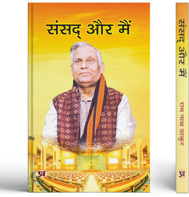 Sansad Aur Main(Paperback, Ram Nath Thakur)