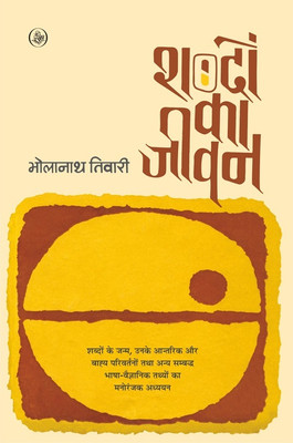 Shabdon Ka Jeevan(Hindi, Paperback, Bhola Nath Tiwari)