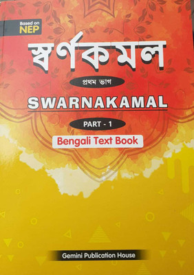 Swarnakamal Part 1 (Bengali Text Book)(Kolkata, Gemini Publication House)