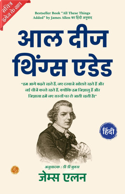 All These Things Added (Illustrated) Hindi {आल दीज थिंग्स एडेड}(Paperback, James Allen)