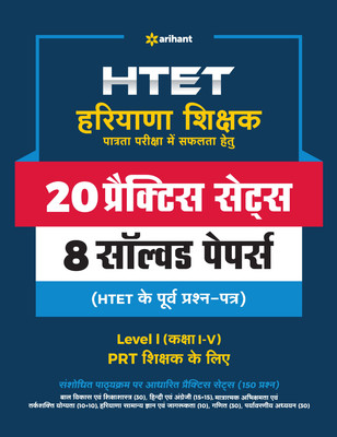HTET 20 Practice Sets Avem Solved Papers Level 1 2020(Paperback, Arihant Experts)