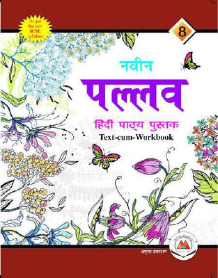 NAVIN PALLAV HINDI PATHYA PUSTAK 8 (MARINA PUBLICATIONS)(Paperback, DR. RAMSUDHAR SINGH)