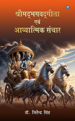 Srimad Bhagavad Gita Evm Adhyatmik Sanchar(Paperback, Dr. Jitender Singh)