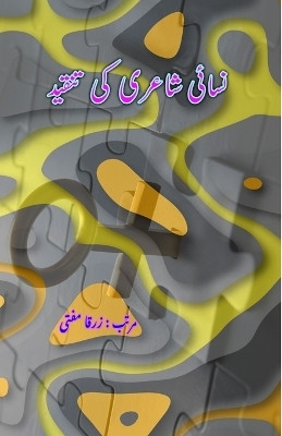 Nisayi Shairi ki tanqeed (Editionfirst)(Urdu, Paperback, unknown)