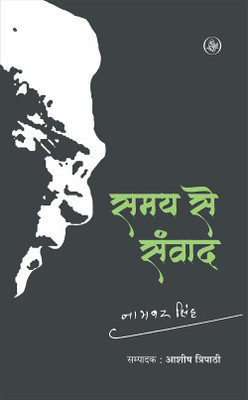 Samay Se Samvad(Hindi, Hardcover, Namvar Singh, Ed. Ashish Tripathi,)