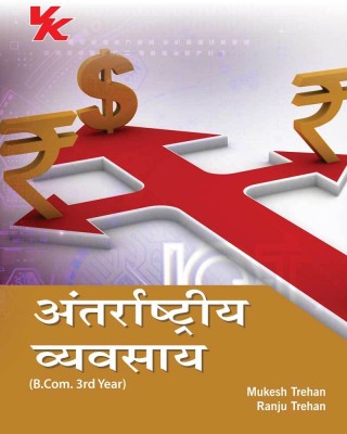 International Business(Hindi) B.com 3rd Year HP University, 2023-2024(Paperback, Mukesh Trehan, Ranju Trehan)