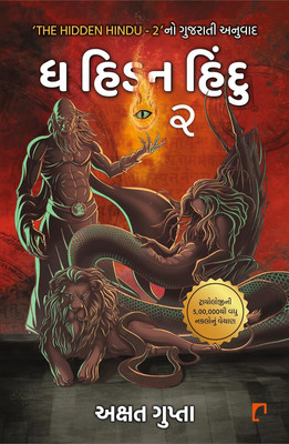 The Hidden Hindu Part 2 (Gujarati)(Paperback, Akshat Gupta)