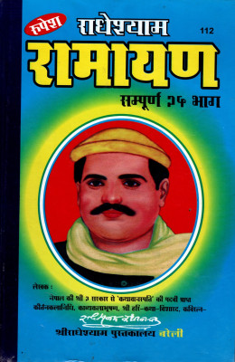 Radheshyam Ramayana(SIZE-27.8x18.5x2.3 CM)(Code-112) / Radhesham Rayamayan (Sampoorn 25 Bhag) - (Rupesh Thakur Prasad Prakashan / Publication, Varanasi)(Hardcover, Pandit Radheyshyam Kathavachak) Radheshyam Ramayana(SIZE-27.8x18.5x2.3 CM)(Code-112) / Radhesham Rayamayan (Sampoorn 25 Bhag) - (Rupesh Thakur Prasad Prakashan / Publication, Varanasi)(Hardcover, Pandit Radheyshyam Kathavachak)