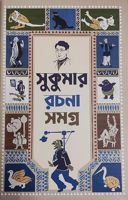 Sukumar Rachana Samgra || Written By The Bestselling Bengali Author Sukumar Ray || Trending(Hardcover, SUKUMAR ROY)