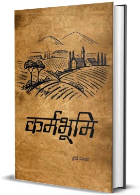 Karmabhoomi (Hindi)(Hardcover, Munshi Premchand)