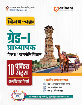 Arihant RPSC Grade 1 Political Science Practice Sets 2025-26 | Vijay Chakra Rajasthan Grade 1 Rajneeti Vigyan Teacher Exam Guide Paper 2 | 10 Practice Sets with OMR Sheets, 5 Solved Papers, One Liner Notes | Hindi Medium(Paperback, Dr. Shilpi Kumari)