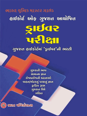 Bharat Unique Master Guide High Court of Gujarat Driver Pariksha 2020 (Gujarati)(Paperback, J.B. Popat)