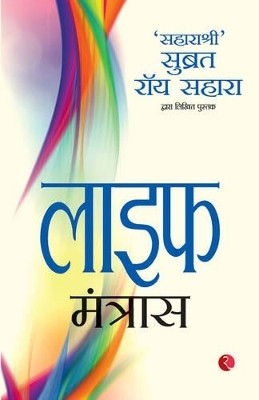 Life Mantras(English, Paperback, Sahara Subrata Roy)