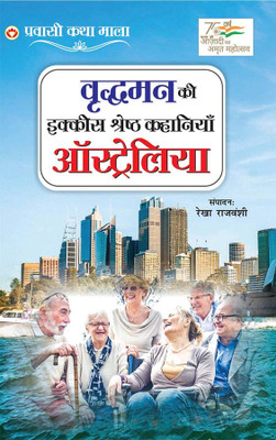 Vridhaman Ki Ikkis Kahaniyan Australia (Edition2024)(Hindi, Paperback, Rajvanshi Rekha)