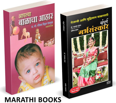 Sampurna Garbhasanskar | Aplya Balacha Ahar Combo Set Books In Marathi | Pregnancy Ayurvedik Garbhasanskar Book, Aayurvedik Garbh Sanskar Pregnant Women Garbhavastha Ayurvedic, Garbha Vidya Ayurvedic, Tambe Guide, Before During and After, Mother & Baby Care Balaji Ayurvediya Bestseller, Best Seller, Sampurna Garbhasanskar | Aplya Balacha Ahar Combo Set Books In Marathi | Pregnancy Ayurvedik Garbhasanskar Book, Aayurvedik Garbh Sanskar Pregnant Women Garbhavastha Ayurvedic, Garbha Vidya Ayurvedic, Tambe Guide, Before During and After, Mother & Baby Care Balaji Ayurvediya Bestseller, Best Seller,