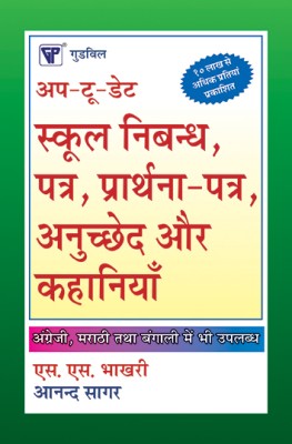 Up-To-Date School Essays, Letters, Applications, Paragraphs and Stories(Hindi, Paperback, Bhakri S. S.)