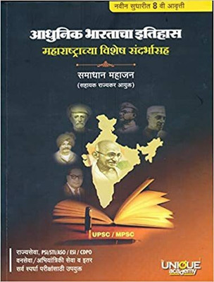 Adhunik Bhartacha Itihas Maharashtrachya Vishesh Sandarbhasah - Samadhan Mahajan  - Modern Indian History with special reference to Maharashtra (Marathi) -Samadhan Mahajan(Paperback, SAMADHAN MAHAJAN)