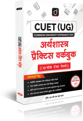 Drishti IAS Economics Practice Workbook Hindi Medium, CUET UG Entrance Exam Book 2025, Chapter wise MCQs, PYQs & Mock Tests, Based on Class 12 NCERT Syllabus(Paperback, Drishti Publications) Drishti IAS Economics Practice Workbook Hindi Medium, CUET UG Entrance Exam Book 2025, Chapter wise MCQs, PYQs & Mock Tests, Based on Class 12 NCERT Syllabus(Paperback, Drishti Publications)