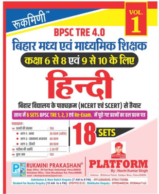 BPSC TRE 4 | Middle (6 to 8) & Secondary (9 to 10) Teachers : HINDI, 18 SETS | TEST SERIES VOL-1 - BPSC TRE 4 | Middle (6 to 8) & Secondary (9 to 10) Teachers : HINDI, 18 SETS | TEST SERIES VOL-1 2024 Edition with 9 Disc(Paperback, Rukimni) BPSC TRE 4 | Middle (6 to 8) & Secondary (9 to 10) Teachers : HINDI, 18 SETS | TEST SERIES VOL-1 - BPSC TRE 4 | Middle (6 to 8) & Secondary (9 to 10) Teachers : HINDI, 18 SETS | TEST SERIES VOL-1 2024 Edition with 9 Disc(Paperback, Rukimni)