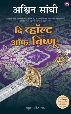 Vault of Vishnu,the(Marathi, Paperback, SANGHI ASHWIN)