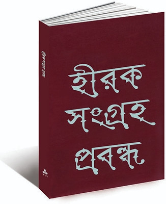 Hirak Sangraha Prabanda(Ananda publishers, Shankha Ghosh)