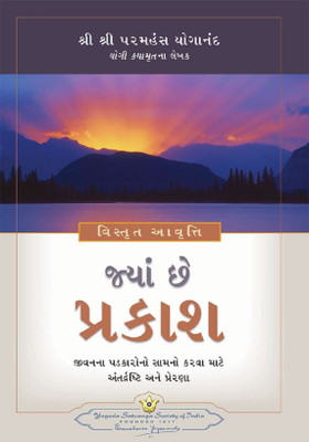 Where There Is Light (Gujarati): Insight and Inspiration for Meeting Life's Challenges | Self Help Book | Yogoda Satsanga Society of India(Paperback, Paramahansa Yogananda)