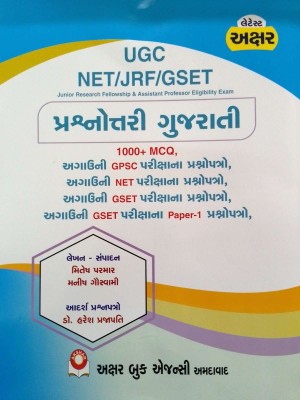 Gujarati Prashnottari (Solved Paper Set) With MCQ - For UGC - NET / JRF / GSET (2024 Edition)(Paperback, Mitesh Parmar)