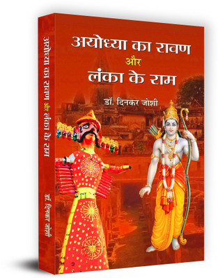 Ayodhya Ka Ravan Aur Lanka Ke Ram: Great Religious Story of Maryada Purushottam Ram & Rular of Lanka (Hindi Edition)(Hindi, Paperback, Joshi Dinkar)