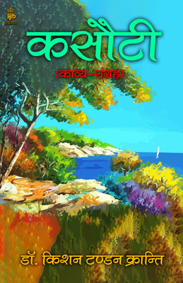 Kasauti(Kavya-Sangrah)(Paperback, Dr. Kishan Tandon 'Kranti')