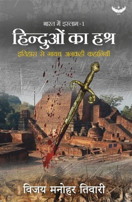 Hinduon Ka Hashra(Hindi, Paperback, Tiwari Vijay Manohar)