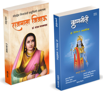 Rajmata Jijau Marathi Book | Krishnaniti - Krishna Niti | Dr. Sanjay Gaikwad | Girish Jakhotiya | Jijamata Jija Mata Jijabai Jija Bai | Jijausaheb Jijau Saheb | The Mother of All Gurus Books in Marathi | Jijaunche Balkadu Shikwan Shikvan Shivcharitra Original | Sahaji Maharaj Bhosale Book | Chhatrap