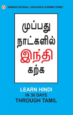 Learn Hindi in 30 Days Through Tamil(Paperback, Krishna Gopal Vikal)