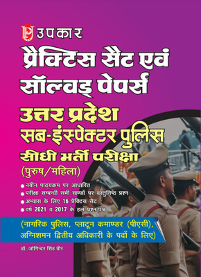 Practice Set Evam Solved Paper Uttar Pradesh Police Sub-Inspector Seedhee Bharti Pariksha (Purush/Mahila)(Paperback, Dr. Joginder Singh Veer)