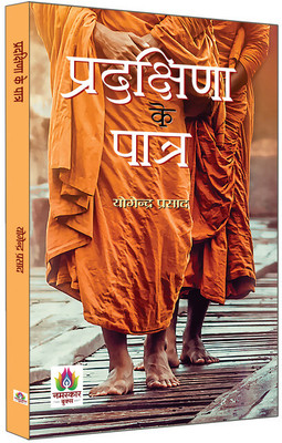 Pradakshina Ke Patra(Hindi, Paperback, Prasad Yogendra)