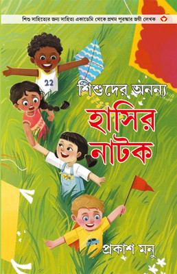 Bachchon Ke Anokhe Hasya Natak in Bangali (শিশুদের অনন্য হাসির নাটক)(Bengali, Hardcover, Manu Prakash)