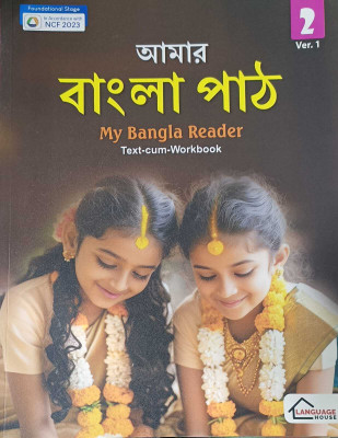MY BANGLA READER TEXT CUM WORKBOOK 2(KOLKATA, LANGUAGE HOUSE)