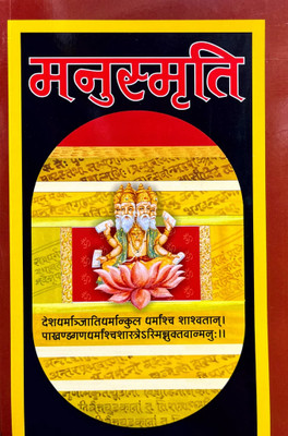 Manusmriti Sanskrit Hindi Manoj Publications(Paper Book, Hindi, LAXMI PRAKASHAN)