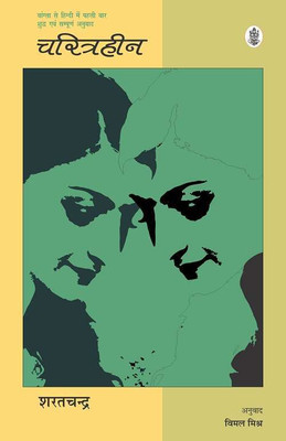 Charitraheen(Paperback, Sharatchandra, Tr. Vimal Mishra)