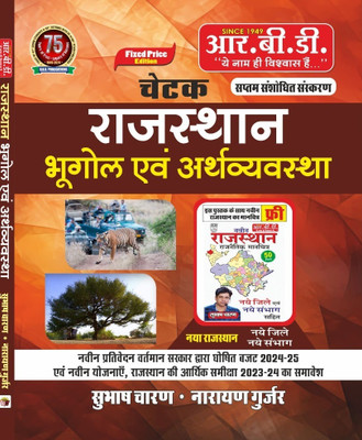 RBD Chetak Rajasthan Bhugol EVAM Arthvyavastha New Edition 2024(Paperback, subash charan)
