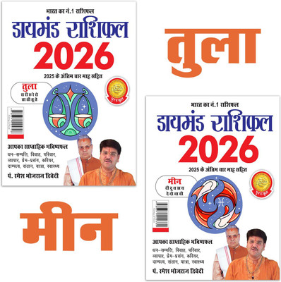 Diamond Rashifal 2026 : Tula + Meen | Horoscope books in Hindi(Paperback, Pt. Ramesh Bhojraj Dwivedi)