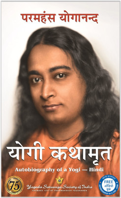 Yogi Kathamrit - Autobiography of a hindi(Hindi, Paperback, Paramahansa Yogananda)