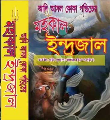 MAHAKAL INDRAJAL ADI ASOL KOKA PANDIT( ORIGINAL)(Hardcover, Assam Tantro sadu adi Tantro guru BHAIRAB SASTRI)