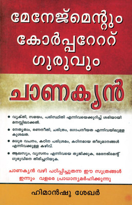Management & Corporate Guru Chanakya in Malayalam(Malayalam, Paperback, Shekhar Himanshu)