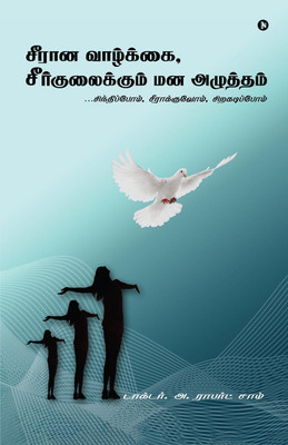 Perspectives of Imperfection / சீரான வாழ்க்கை, சீர்குலைக்கும் மனஅழுத்தம்(Tamil, Paperback, Dr. A. Robert Sam)